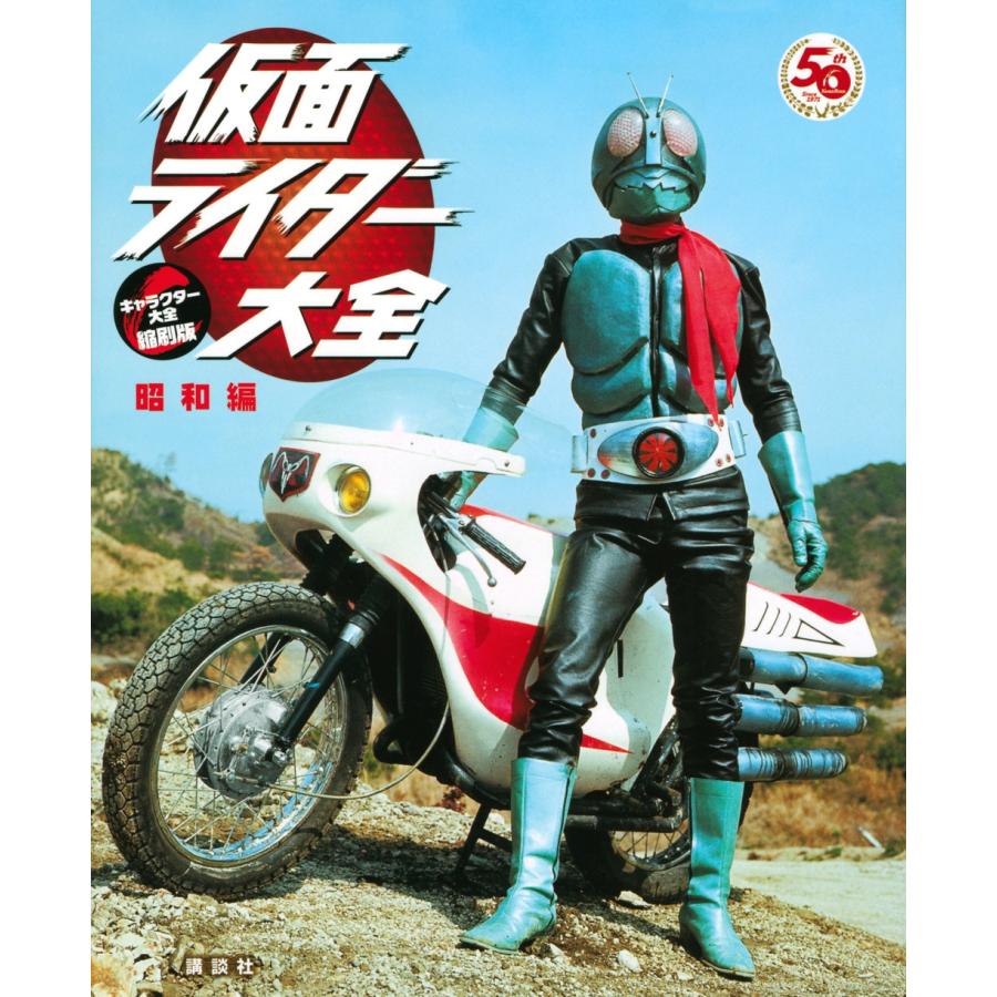 講談社 仮面ライダー大全 昭和編 キャラクター大全縮刷版 Book | 