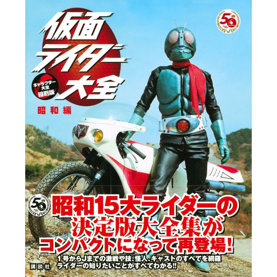 講談社 仮面ライダー大全 昭和編 キャラクター大全縮刷版 Book |  | 01
