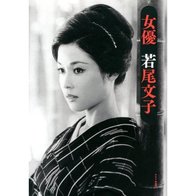 女優若尾文子 Book | 