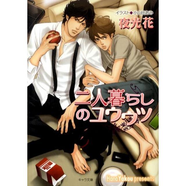 夜光花 二人暮らしのユウウツ 不浄の回廊2 キャラ文庫 や 1-8 Book | 