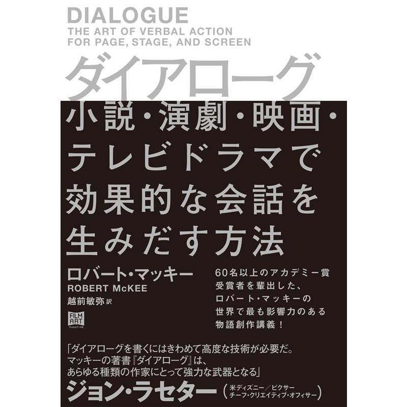 ロバート・マッキー ダイアローグ 小説・演劇・映画・テレビドラマで効果的な会話を生みだす方法 Book | 