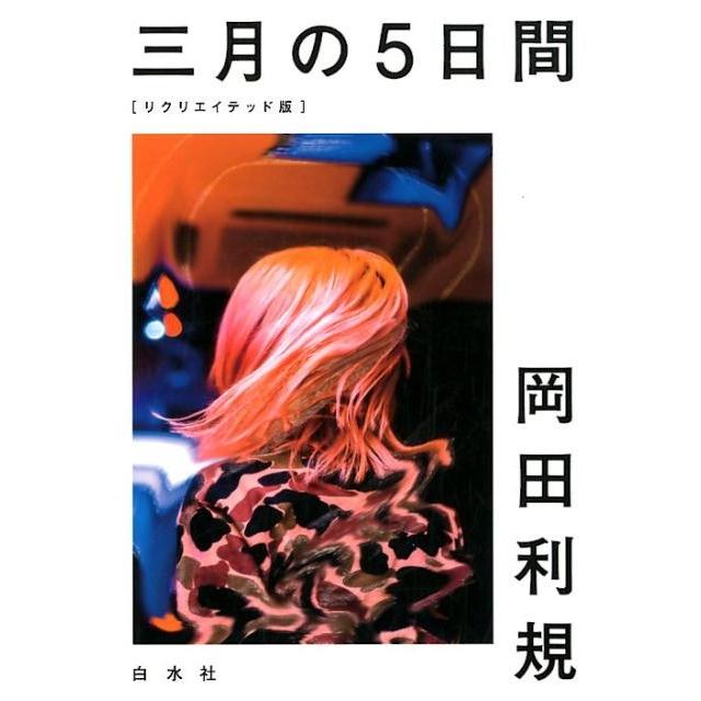 岡田利規 三月の5日間 リクリエイテッド版 Book | 