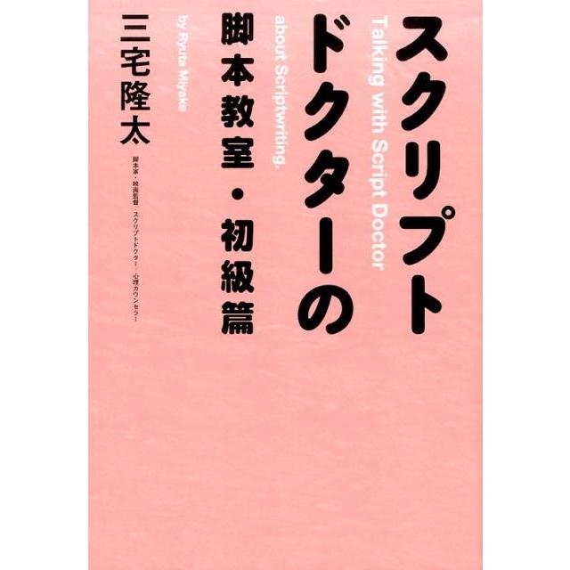 三宅隆太 スクリプトドクターの脚本教室 初級篇 Book | 