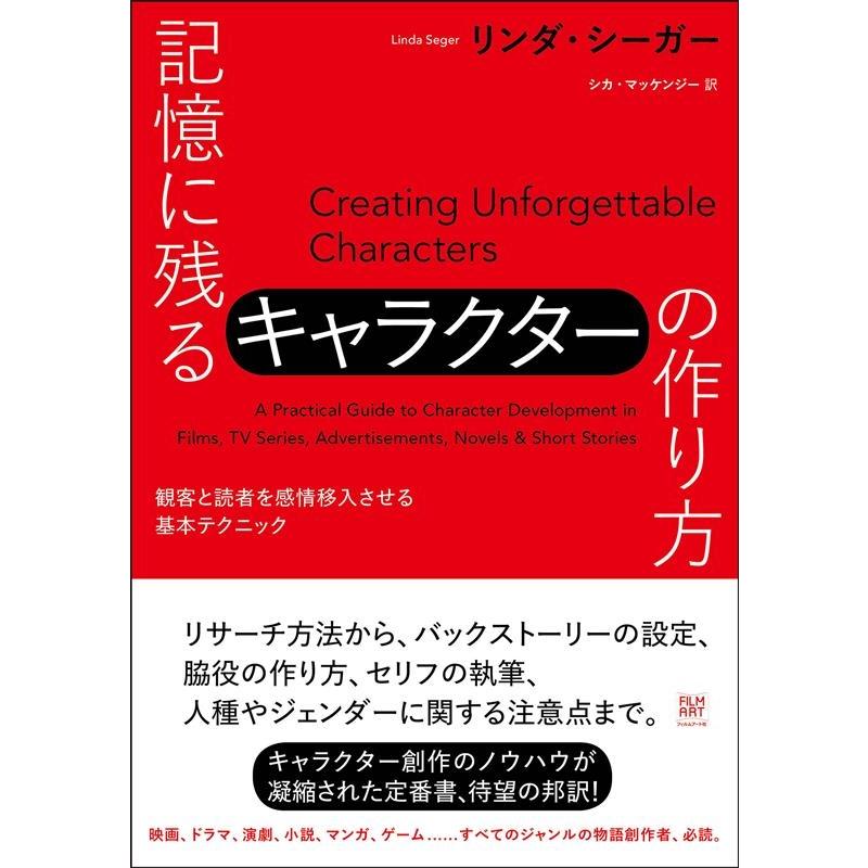 リンダ・シーガー 記憶に残るキャラクターの作り方 観客と読者を感情移入させる基本テクニック Book | 