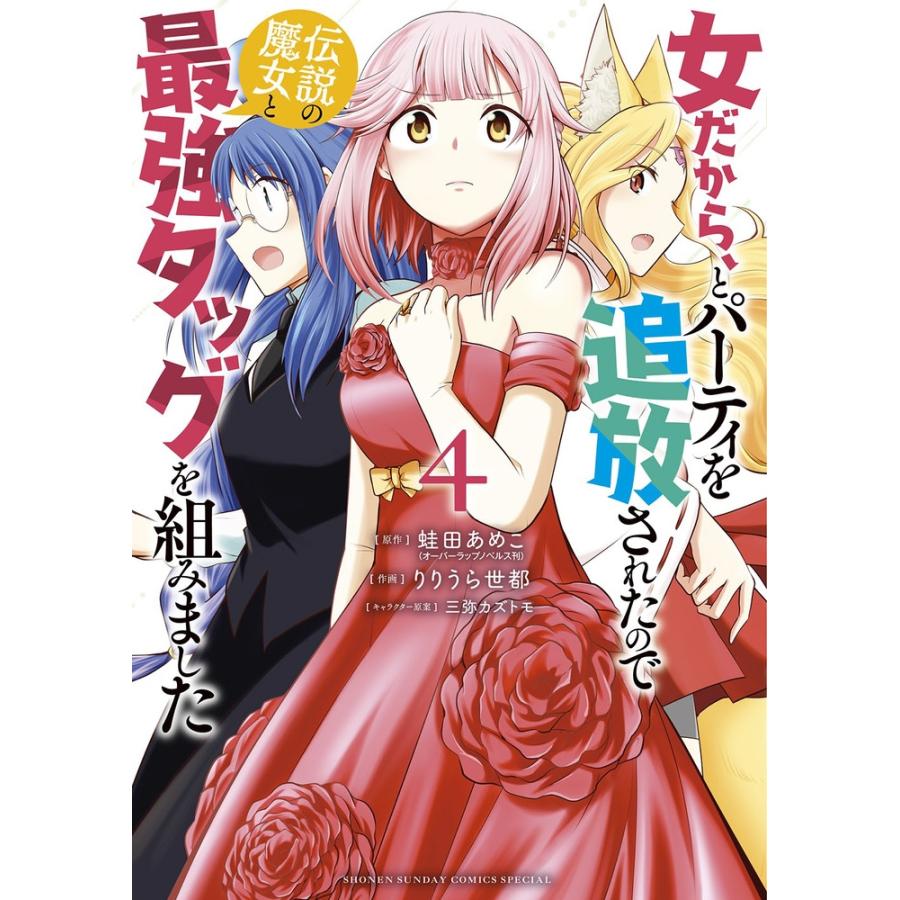 蛙田あめこ 女だから、とパーティを追放されたので伝説の魔女と最強タッグを組みました 4 サンデーうぇぶり COMIC | 