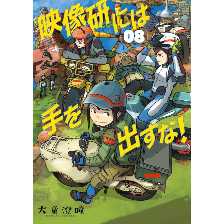 大童澄瞳 映像研には手を出すな! (8) COMIC | 