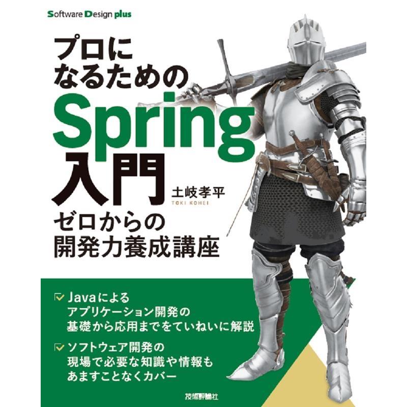 土岐孝平 プロになるためのSpring入門 ゼロからの開発力養成講座 Book | 