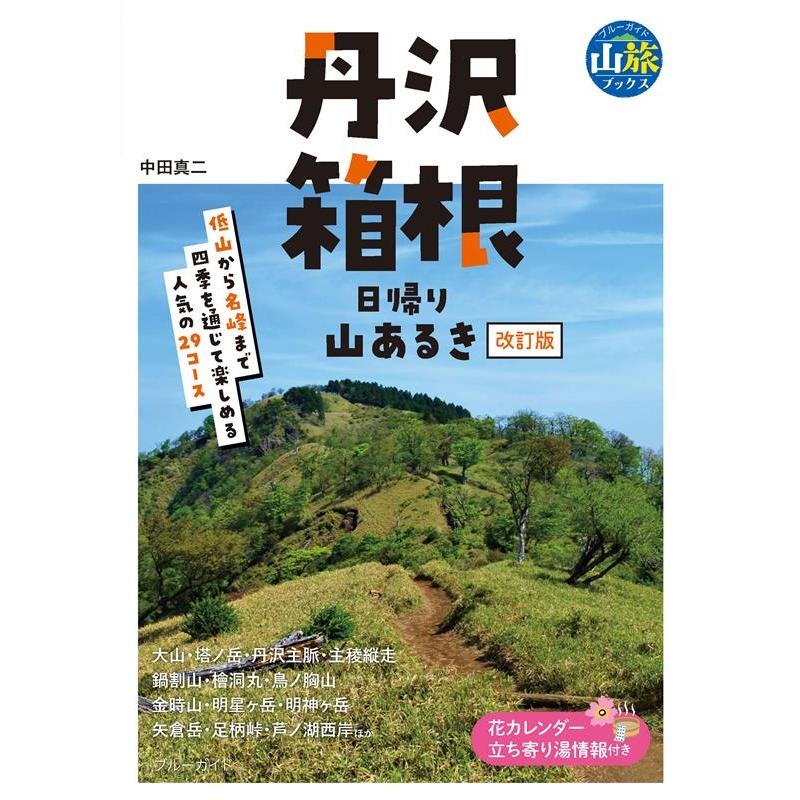 中田真二 丹沢・箱根日帰り山あるき 改訂版 ブルーガイド Book | 