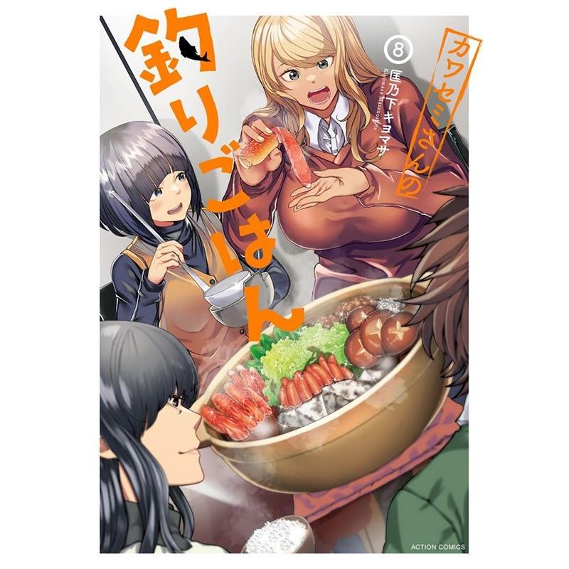 匡乃下キヨマサ カワセミさんの釣りごはん 8 アクションコミックス COMIC | 