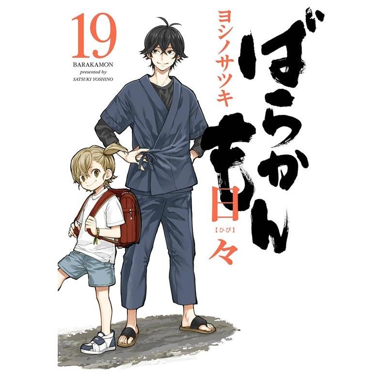 ヨシノサツキ ばらかもん 19 ガンガンコミックスONLINE COMIC | 