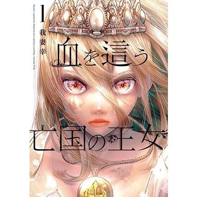 我妻幸 血を這う亡国の王女 1 ガンガンコミックスONLINE COMIC | 