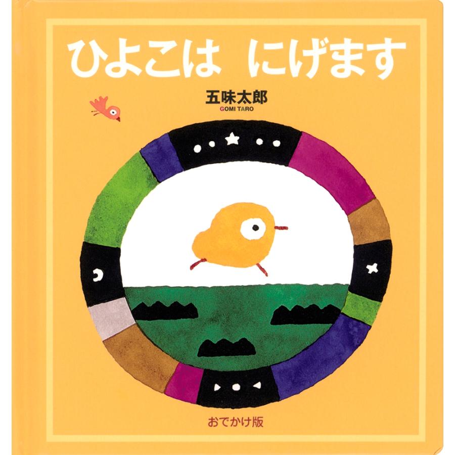 五味太郎 おでかけ版 ひよこは にげます Book | 