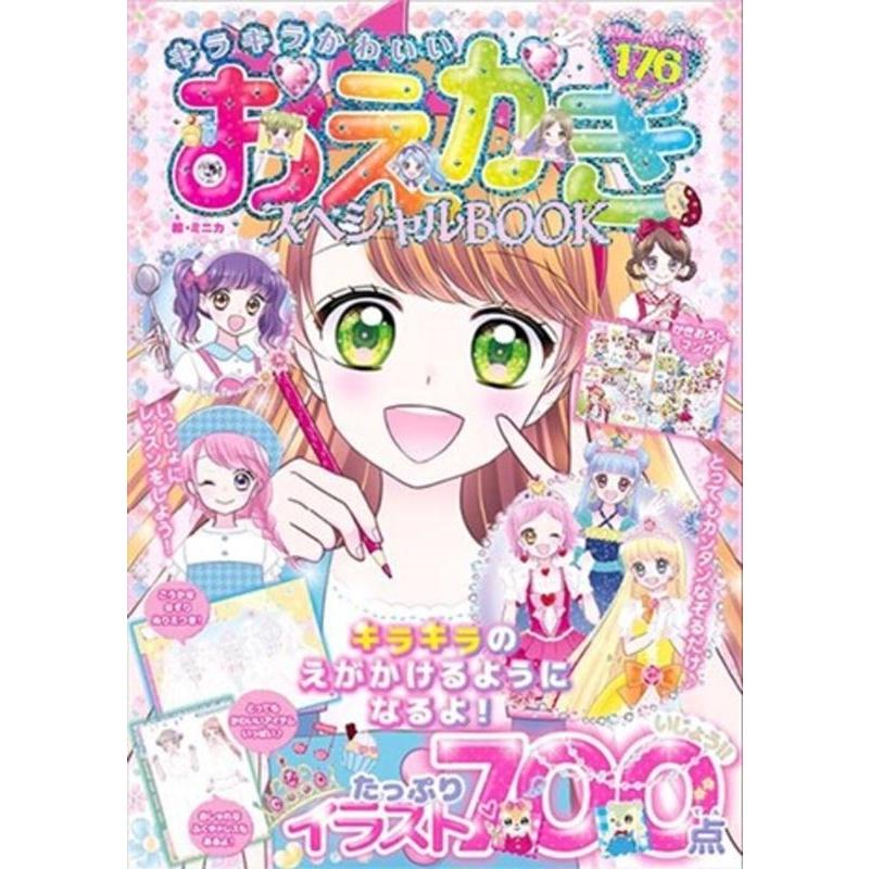 ミニカ キラキラかわいいおえかきスペシャルBOOK Book | 