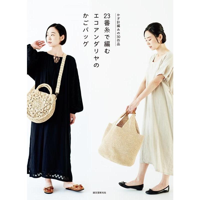 誠文堂新光社 23番糸で編むエコアンダリヤのかごバッグ かぎ針編みの30作品 Book | 