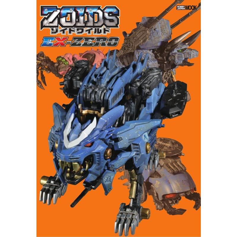 ゾイドワイルドEX-ZERO ホビージャパンMOOK 1096 Mook | 