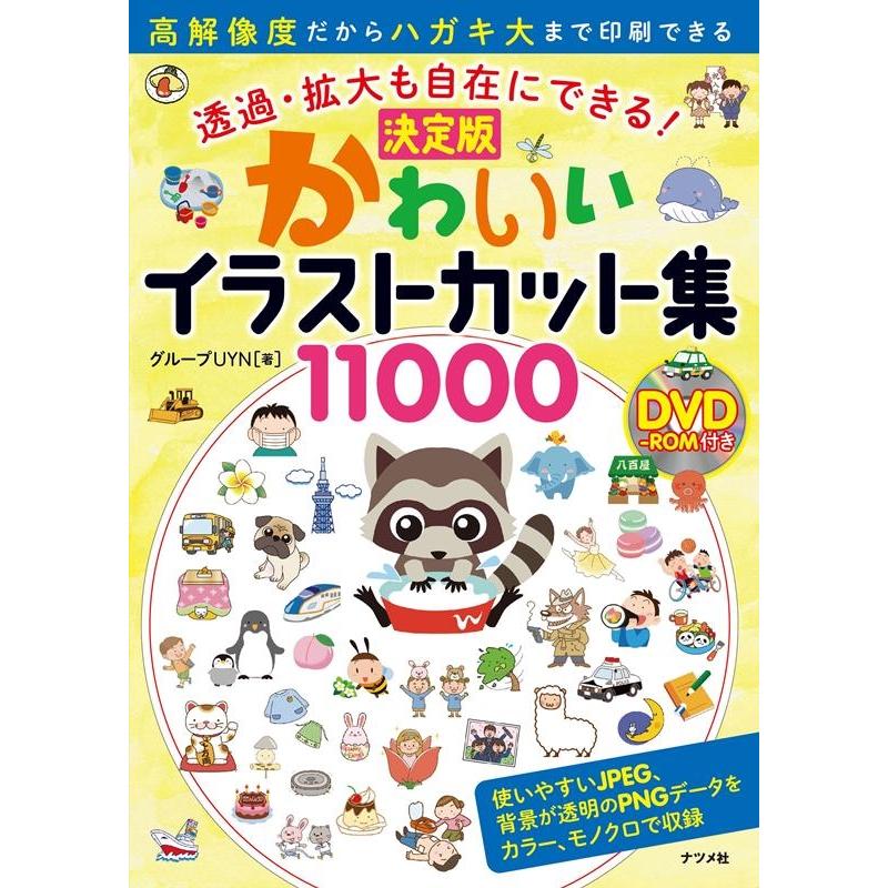 グループUYN かわいいイラストカット集11000 決定版 透過・拡大も自在にできる! Book | 