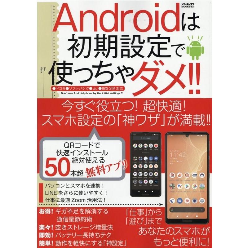 Androidは初期設定で使っちゃダメ!! ドコモ ソフトバンク au 格安SIM対応 超快適!スマホ設定の「神ワザ」が満載 メデ Mook | 