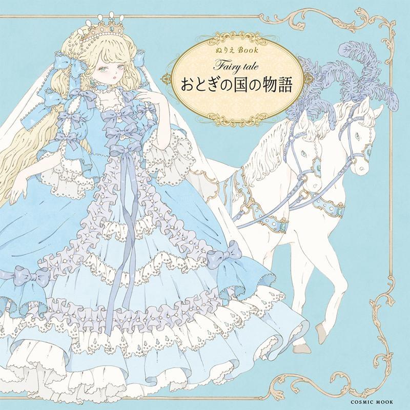 Fairy taleおとぎの国の物語 ぬりえBook COSMIC MOOK Mook | 
