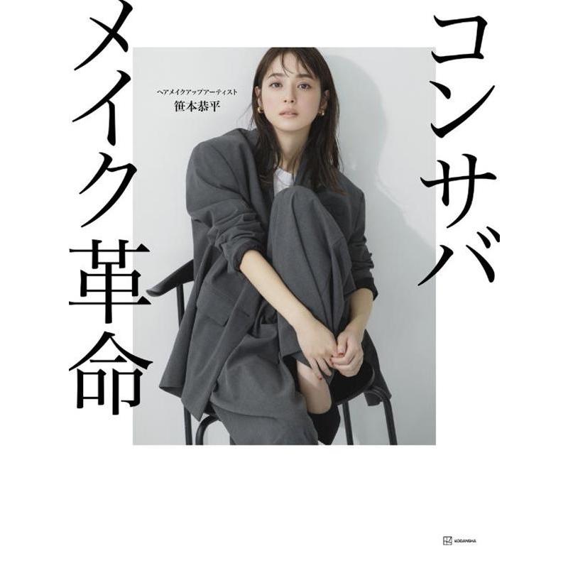 笹本恭平 コンサバメイク革命 Book | 