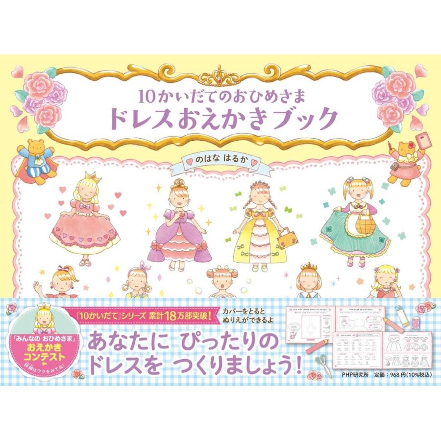 のはなはるか 10かいだてのおひめさまドレスおえかきブック Book | 