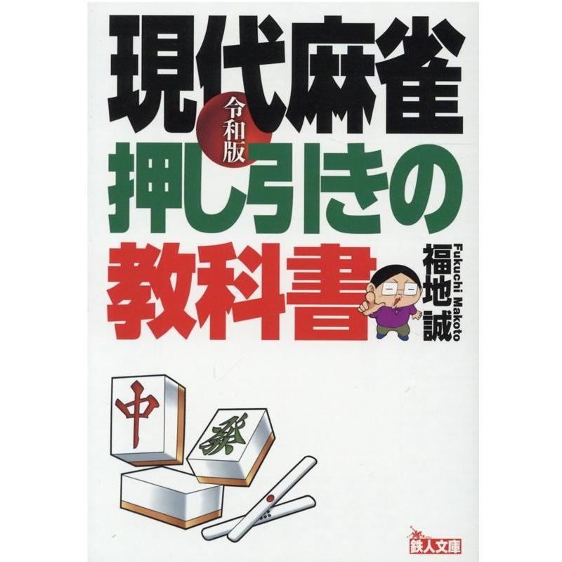福地誠 現代麻雀押し引きの教科書 令和版 鉄人文庫 Book | 