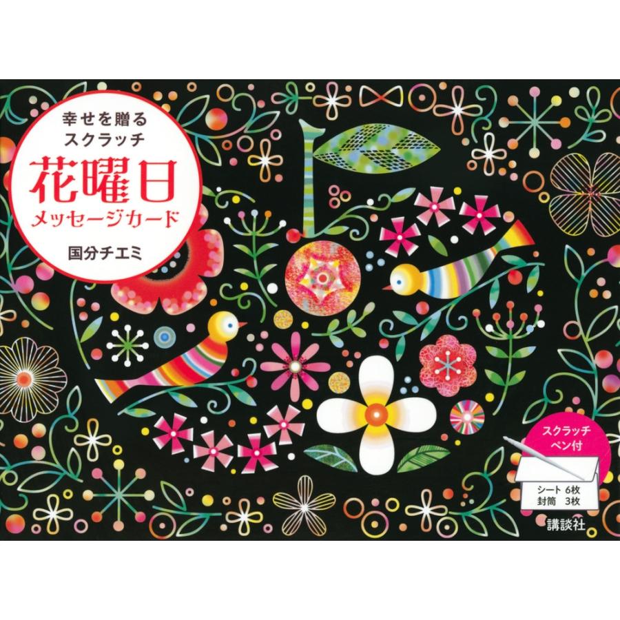 国分チエミ 花曜日メッセージカード 幸せを贈るスクラッチ Book | 