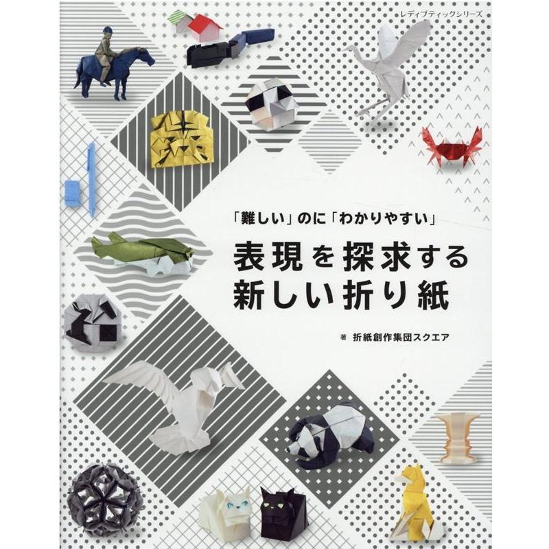 折紙創作集団スクエア 「難しい」のに「わかりやすい」表現を探求する新しい折り紙 レディブティックシリーズ no. 8186 Mook | 