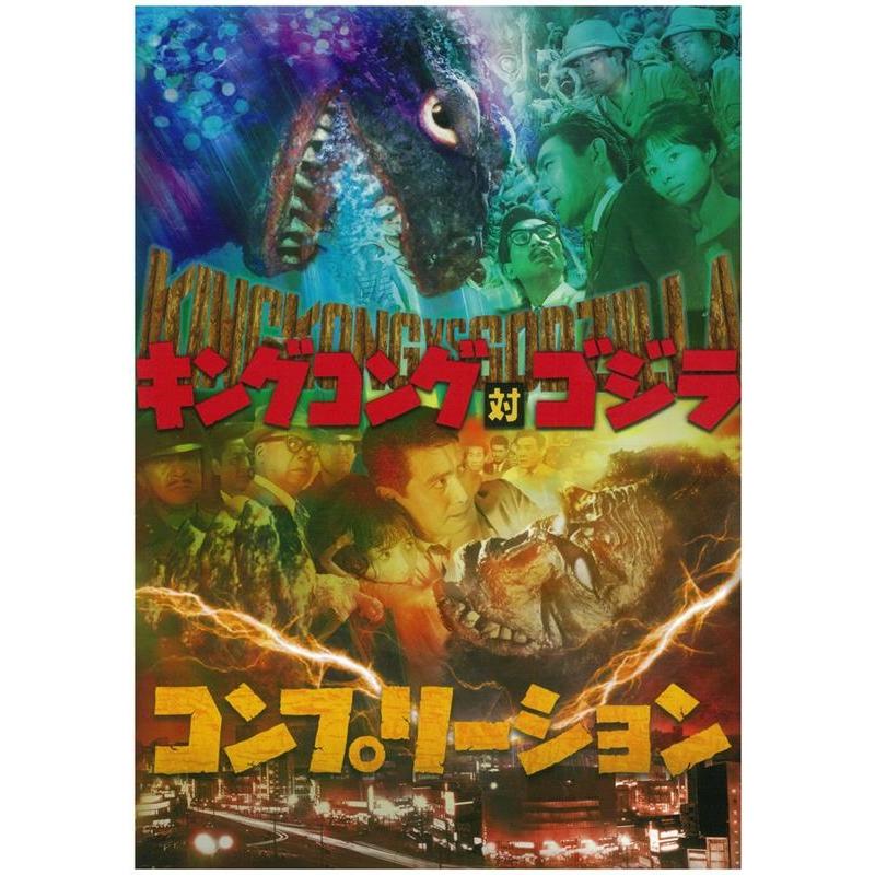 中村哲 (特撮ライター) キングコング対ゴジラコンプリーション Book | 