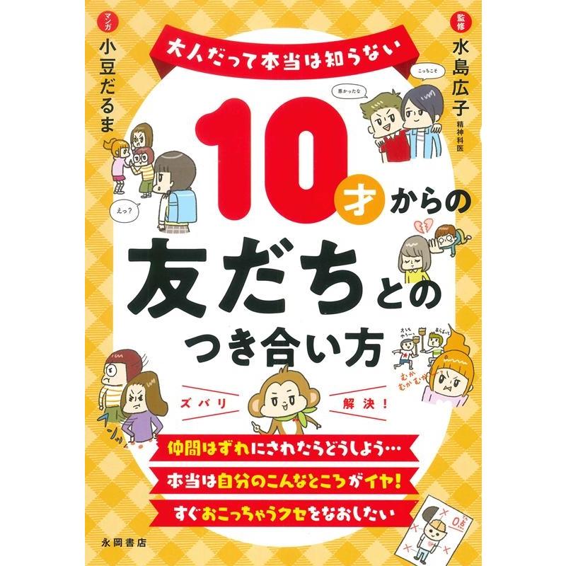 小豆だるま 10才からの友だちとのつき合い方 大人だって本当は知らない Book | 