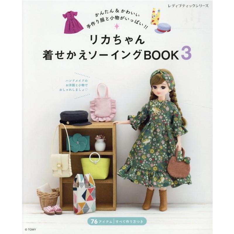 リカちゃん着せかえソーイングBOOK 3 かんたん&かわいい手作り服と小物 