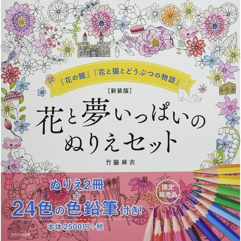 竹脇麻衣 花と夢いっぱいのぬりえセット 新装版 「花の館」「花と猫と