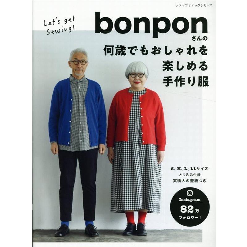 bonpon bonponさんの何歳でもおしゃれを楽しめる手作り服 S〜LLサイズ Instagrama82万フォロワー! レディブティックシ Mook | 