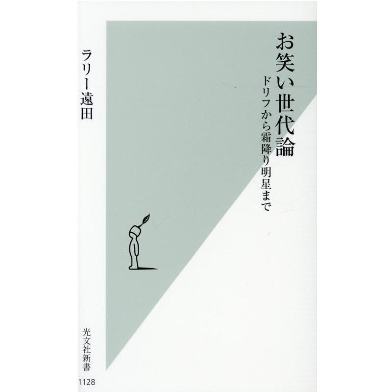 ラリー遠田 お笑い世代論 ドリフから霜降り明星まで 光文社新書 1128 Book | 