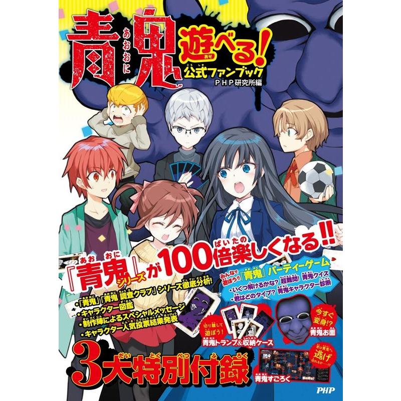 PHP研究所 青鬼遊べる!公式ファンブック Book | 
