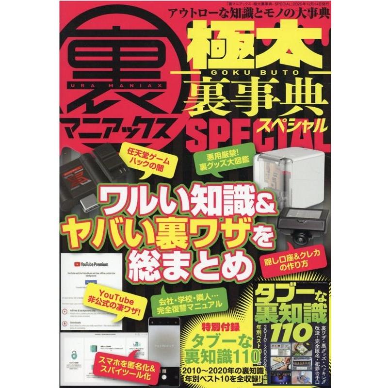 裏マニアックス-極太裏事典-SPECIAL 三才ムック Mook | 