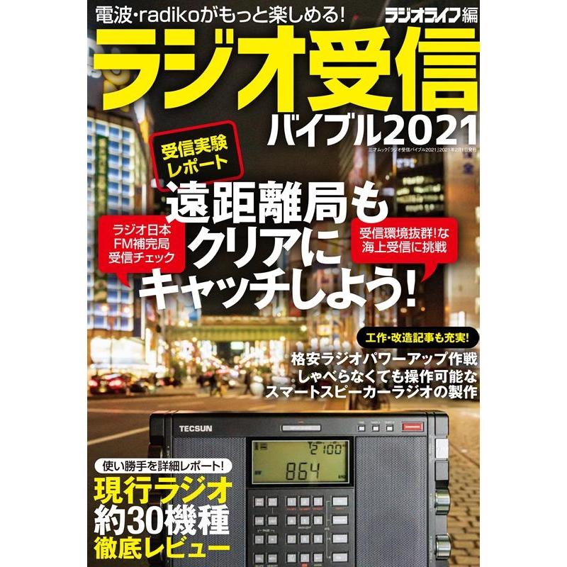 ラジオライフ ラジオ受信バイブル 2021 電波・radikoがもっと楽しめる! 三才ムック Mook | 