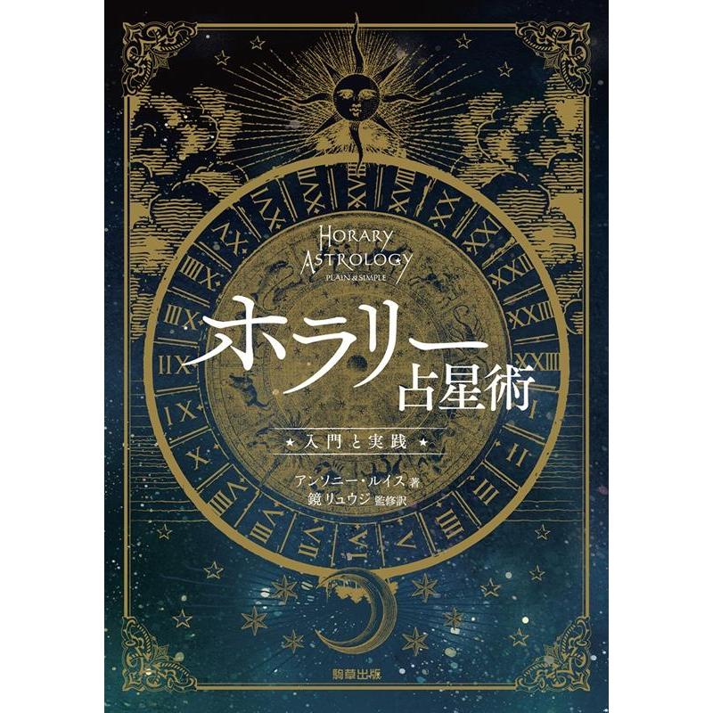ホラリー占星術 入門と実践 Amazon.co.jp: ホラリー占星術 -入門と実践- : アンソニー・ルイス, 鏡