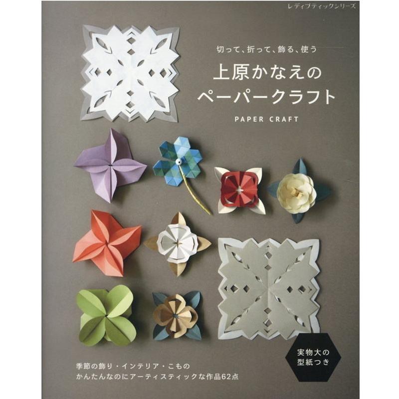 上原かなえ 上原かなえのペーパークラフト 切って、折って、飾る、使う レディブティックシリーズ no. 8072 Mook | 