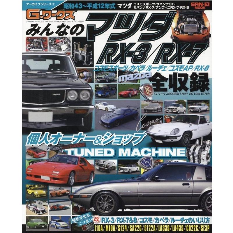 みんなのマツダRX-3/RX-7 昭和43〜平成12年式 マツダコスモスポーツ/サバンナGT/サバンナRX-7/ア SAN-EI MOOK G-ワー Mook | 