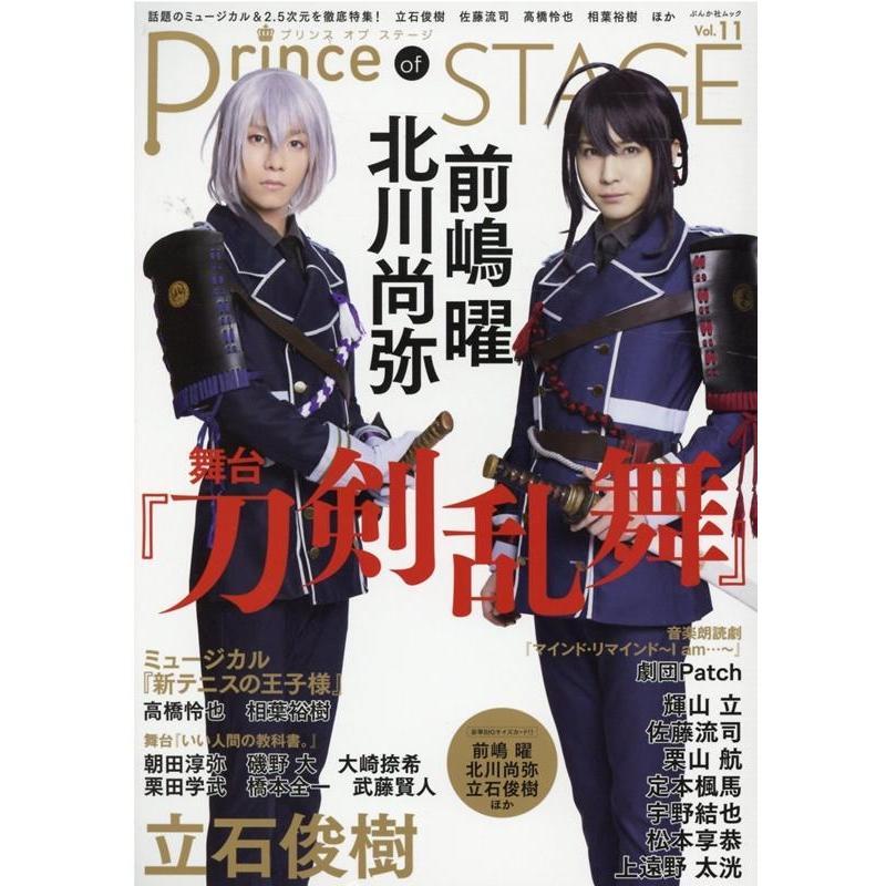 Prince of STAGE Vol.11 話題のミュージカル&2.5次元舞台を徹底特集! ぶんか社ムック Mook | 