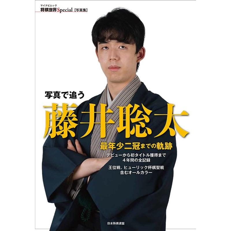 将棋世界編集部 写真で追う藤井聡太最年少二冠までの軌跡 デビューから初タイトル獲得までの4年間の全記録 王位戦、ヒ Mook | 