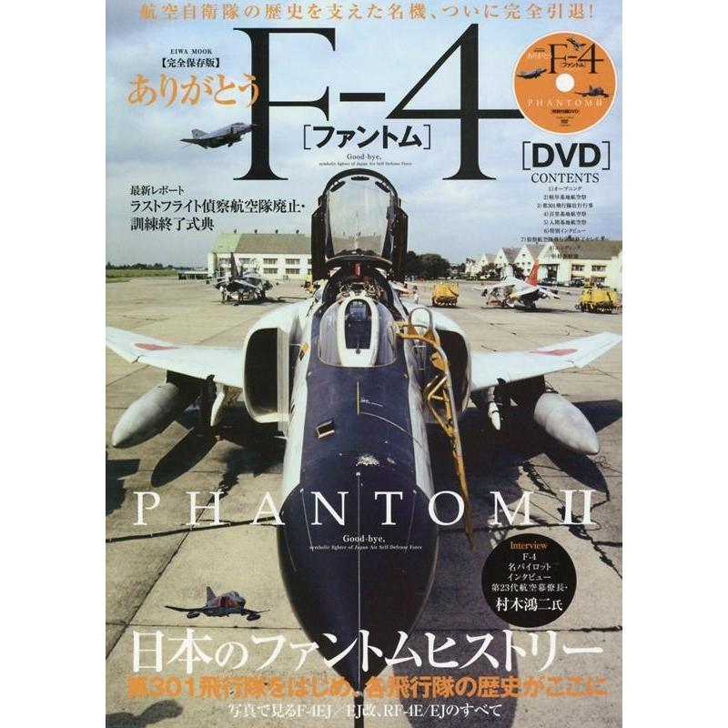ありがとうF-4ファントム 【完全保存版】 自衛隊の歴史を支えた名機、ついに完全引退! 英和MOOK Mook | 