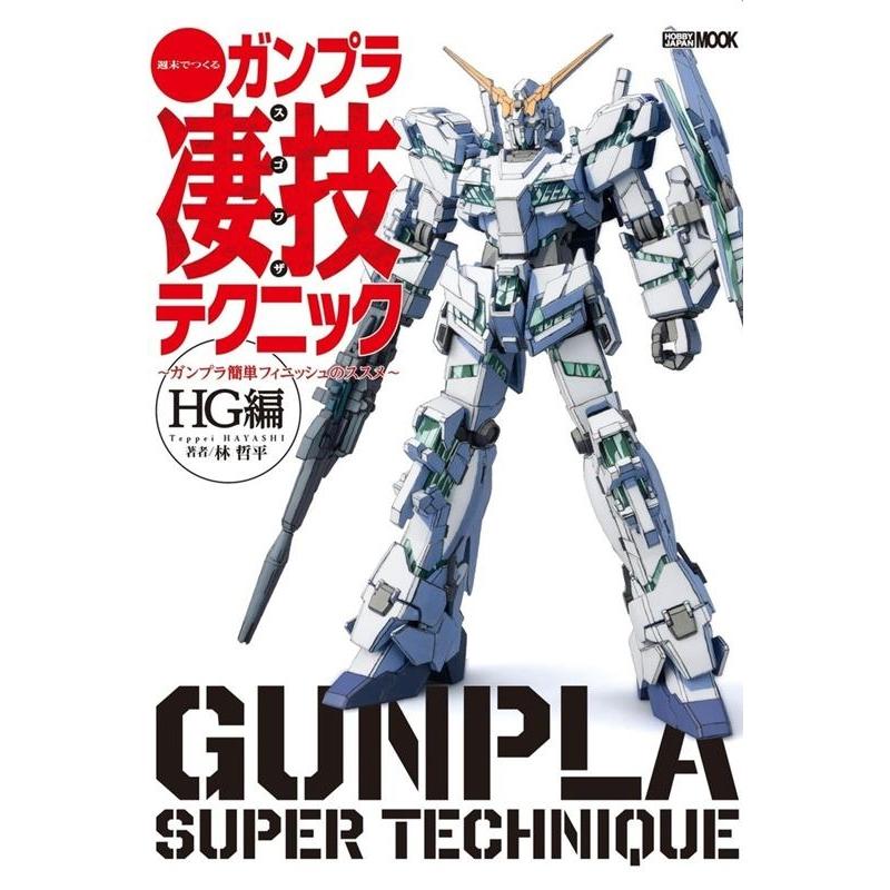 林哲平 週末でつくるガンプラ凄技テクニック HG編 〜ガンプラ簡単フィニッシュのススメ〜 ホビージャパンMOOK 1054 Mook | 