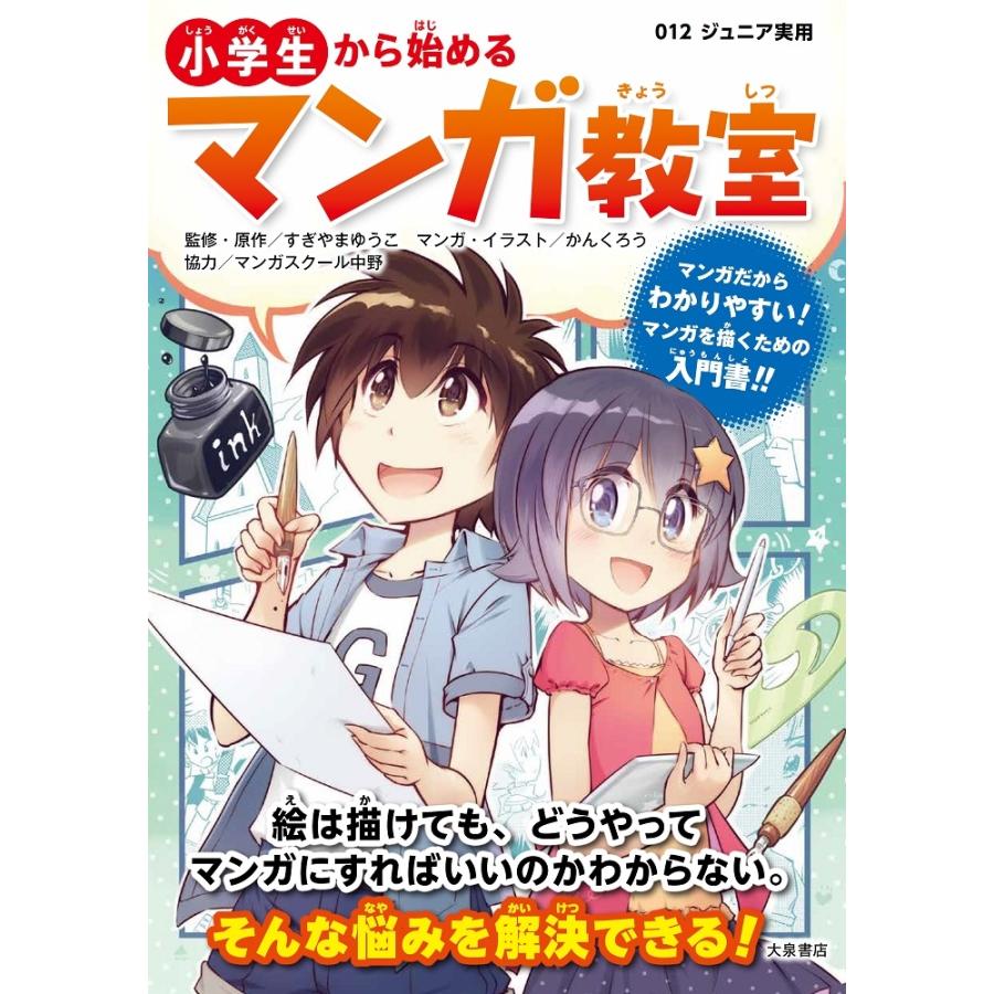 すぎやまゆうこ 小学生から始めるマンガ教室 Book | 