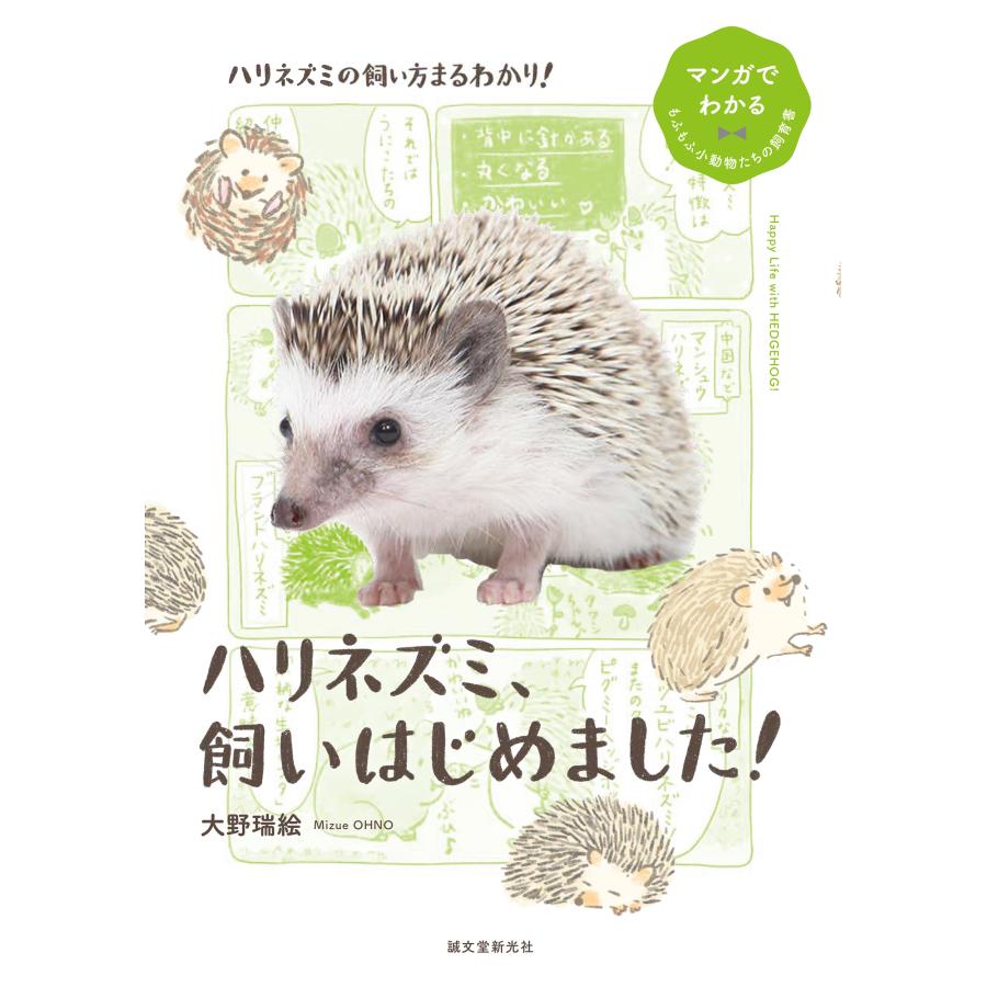 大野瑞絵 ハリネズミ、飼いはじめました! Book | 