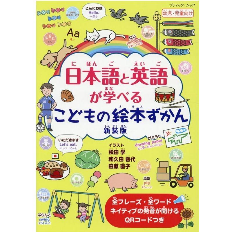 松田学 日本語と英語が学べるこどもの絵本ずかん 新装版 全フレーズ・全ワードネイティブの発音が聞けるQRコードつき  Mook | 