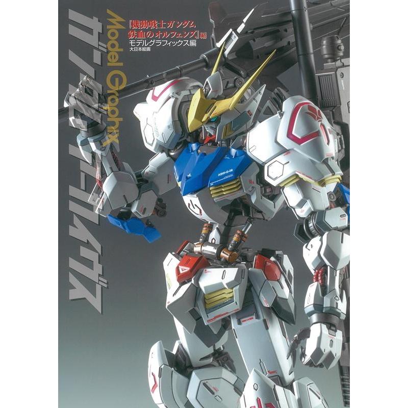 モデルグラフィックス ガンダムアーカイヴス 「機動戦士ガンダム鉄血のオルフェンズ」 Book | 