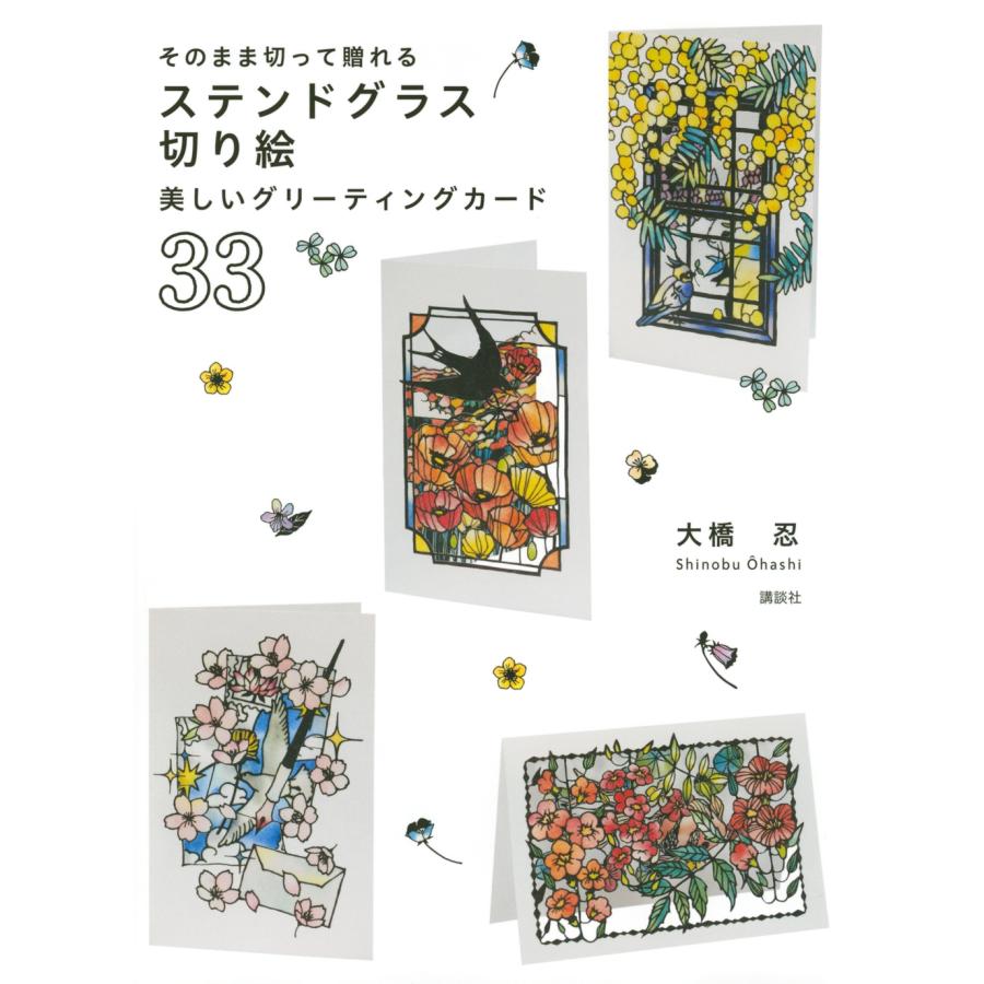 大橋忍 そのまま切って贈れる ステンドグラス切り絵 美しいグリーティングカード33 Book | 