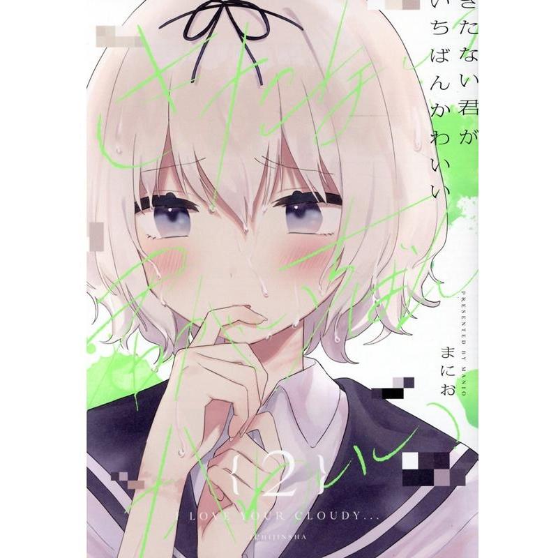 まにお きたない君がいちばんかわいい 2 COMIC | 