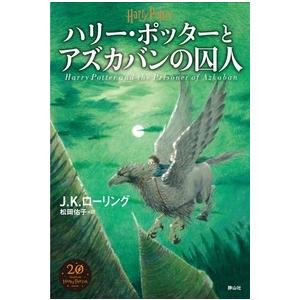 J.K.ローリング ハリー・ポッターとアズカバンの囚人＜新装版＞ Book | 